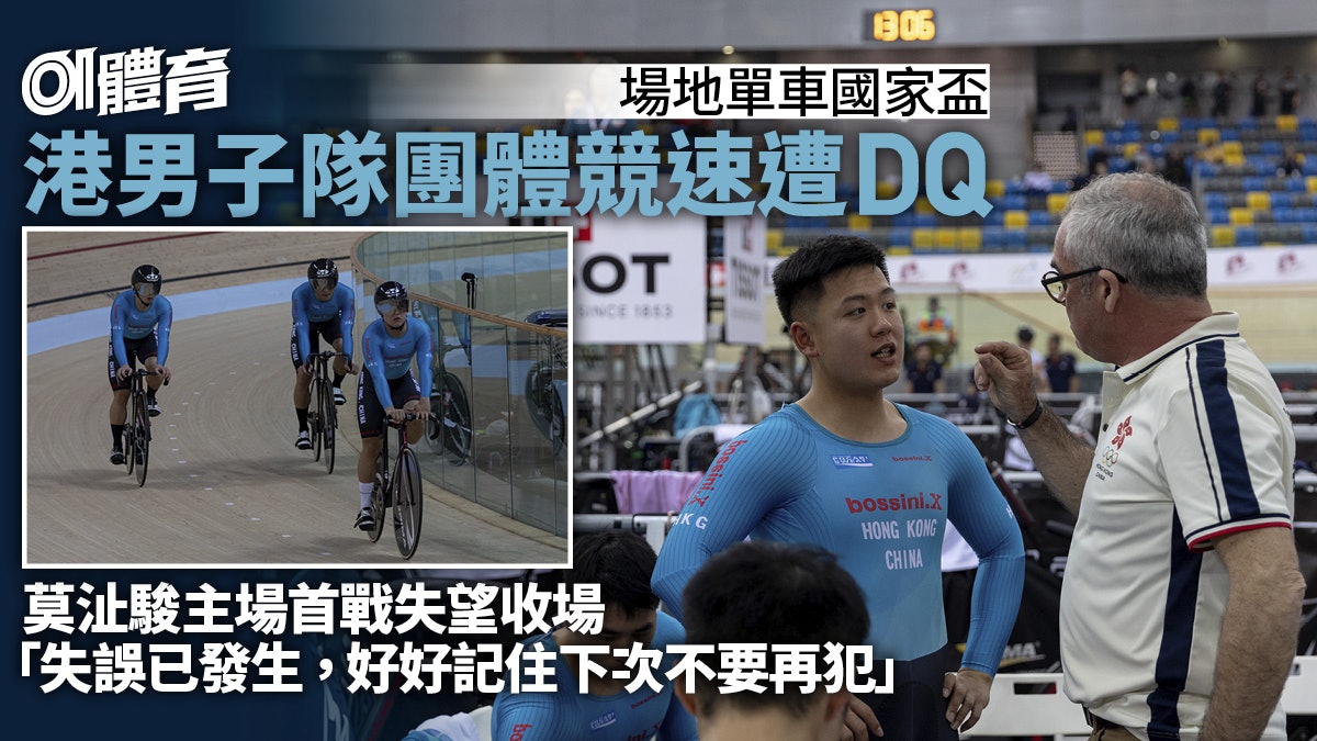 場地單車國家盃|港男子團體競速偷步遭DQ 莫沚駿從失誤中成長 場地單車國家盃|港男子團體競速偷步遭DQ 莫沚駿從失誤中成長