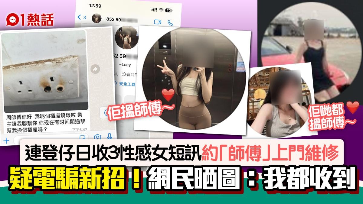 性感美女傳短訊:找師傅上門維修 連登仔1天收3個爆笑應對新騙招 性感美女傳短訊:找師傅上門維修 連登仔1天收3個爆笑應對新騙招