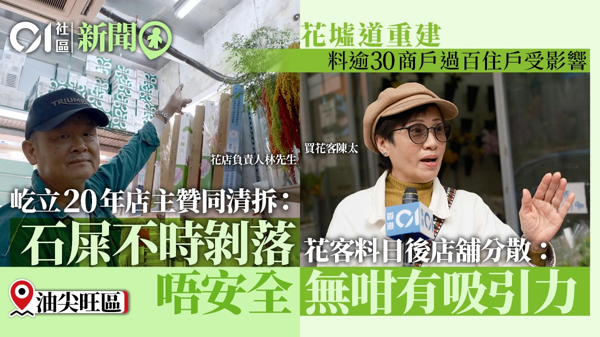 花墟道重建|花店稱有石屎剝落贊同重建 花客料日後店舖散欠吸引 花墟道重建|花店稱有石屎剝落贊同重建 花客料日後店舖散欠吸引