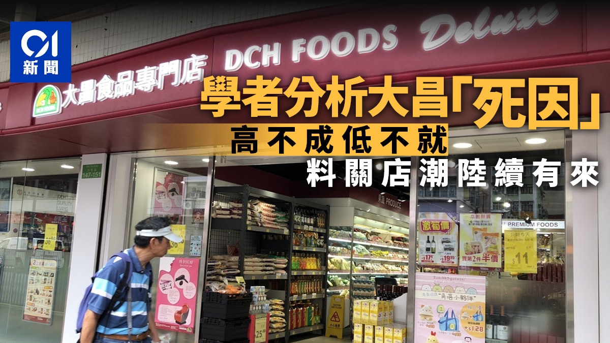 大昌食品結業|學者分析:高不成低不就 消息:有集團將大削分店 大昌食品結業|學者分析:高不成低不就 消息:有集團將大削分店