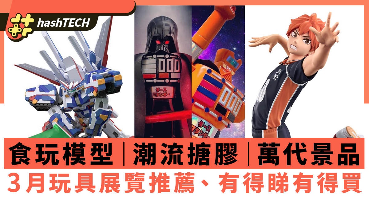 March Toy Exhibition Guide: Dragon Ball Scenic Products, Gundam Food Toys, PMQ Toy Festival Recommendations