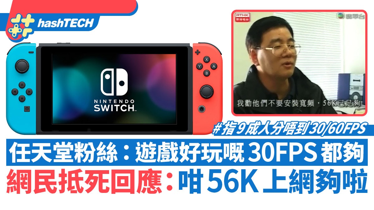任天堂粉絲力撐遊戲好玩30FPS都夠|網民抵死回應:咁56K上網夠啦 任天堂粉絲力撐遊戲好玩30FPS都夠|網民抵死回應:咁56K上網夠啦
