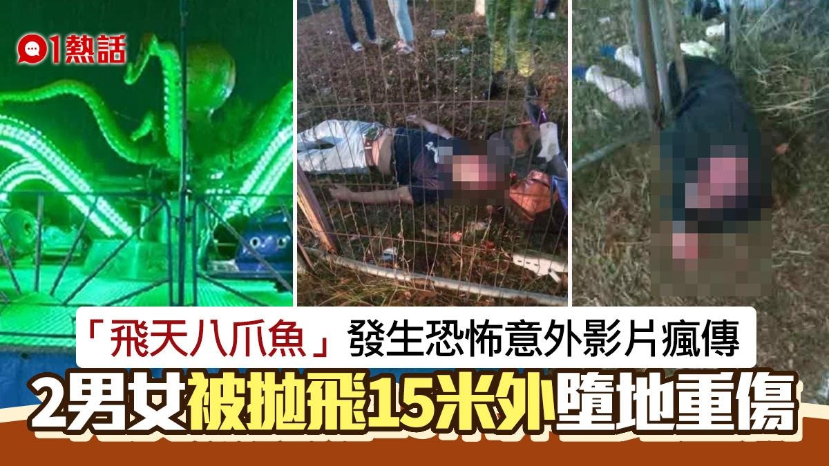 飛天八爪魚意外影片瘋傳！2男女被拋飛15米外墮地重傷　警查原因