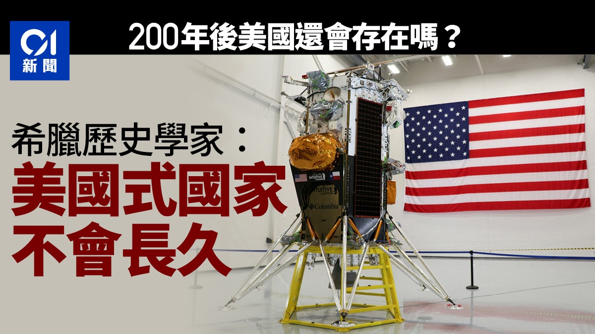 希臘歷史學家：美國式國家不會長久