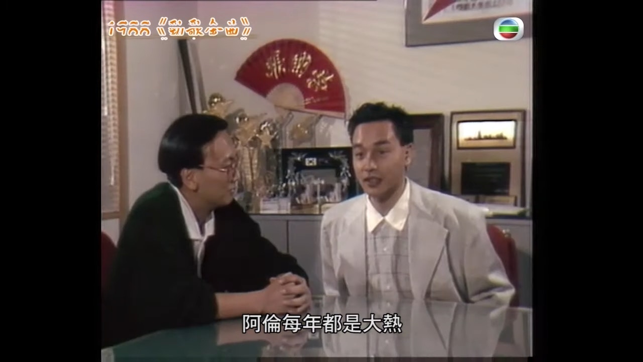 哥哥张国荣过往曾在访问中笑言谭咏麟每年都系大热。（YouTube影片截图）