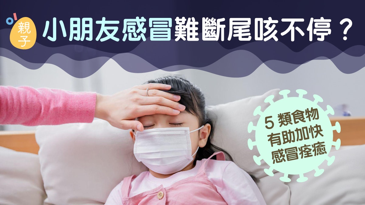 感冒|難斷尾咳不停怎辦?5類食品有助減少感冒天數 水應這樣喝 感冒|難斷尾咳不停怎辦?5類食品有助減少感冒天數 水應這樣喝