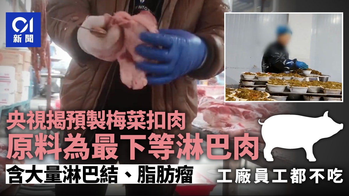 央視揭發內地預製菜食安問題:用淋巴肉做梅菜扣肉,工人都不敢吃 央視揭發內地預製菜食安問題:用淋巴肉做梅菜扣肉,工人都不敢吃