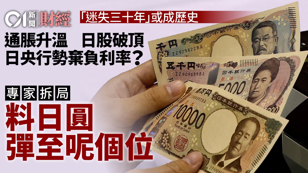 通脹升溫日股新高日本央行勢棄負利率專家卻話日圓強極有限？
