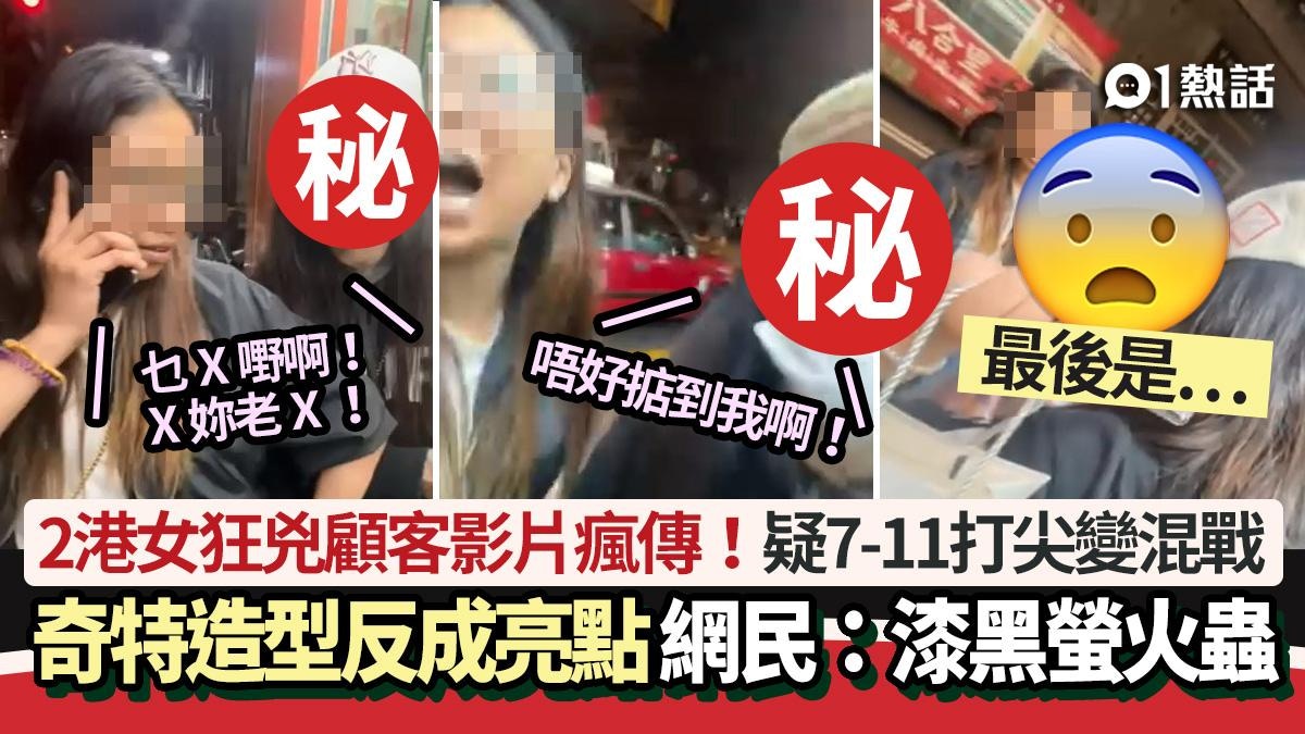 2港女狂兇顧客影片瘋傳！疑7-11打尖變混戰　超奇特造型反成亮點