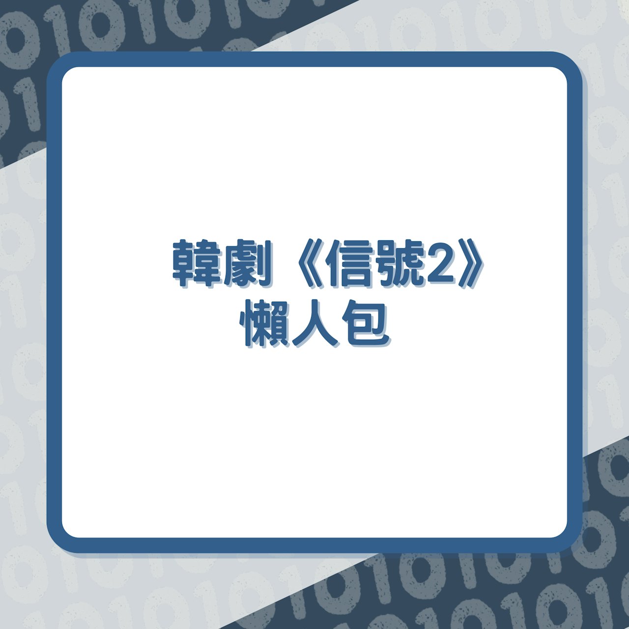 韓劇《信號2》懶人包(01製圖) 韓劇《信號2》懶人包(01製圖)