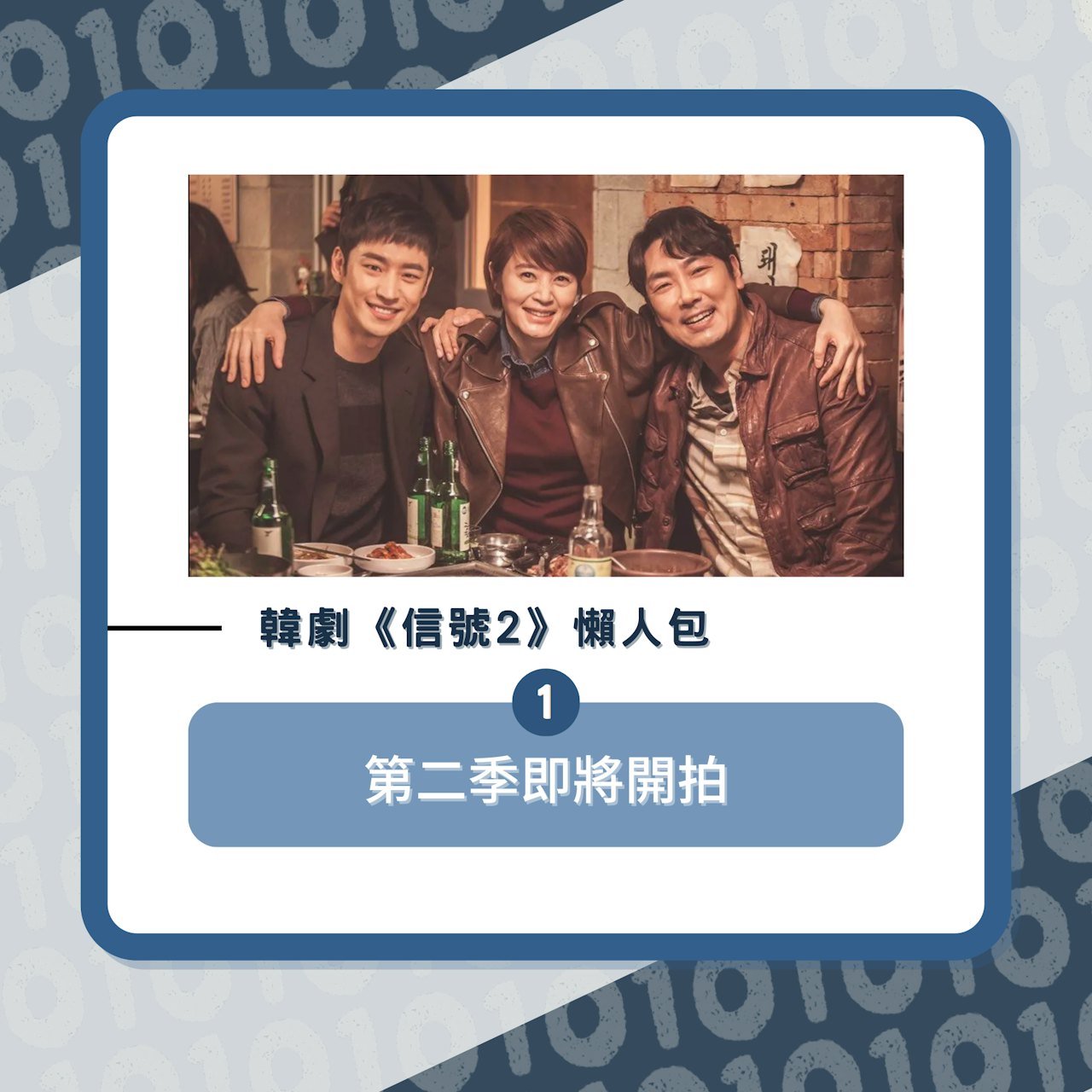 韓劇《信號2》懶人包(01製圖/《信號》劇照) 韓劇《信號2》懶人包(01製圖/《信號》劇照)