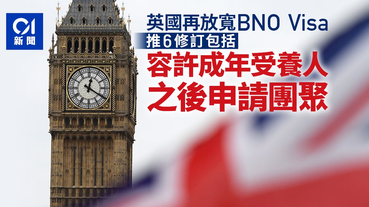 BNO Visa|英國再放寬推6修訂 容許成年受養人後來加入申請赴英 BNO Visa|英國再放寬推6修訂 容許成年受養人後來加入申請赴英