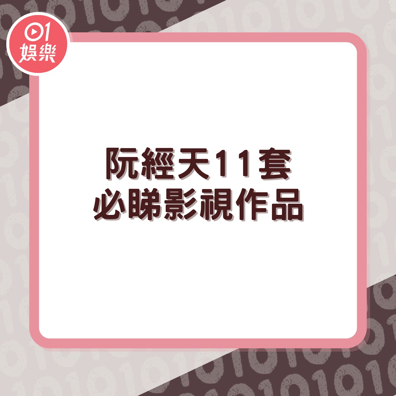 阮經天11套必睇影視作品(01製圖) 阮經天11套必睇影視作品(01製圖)