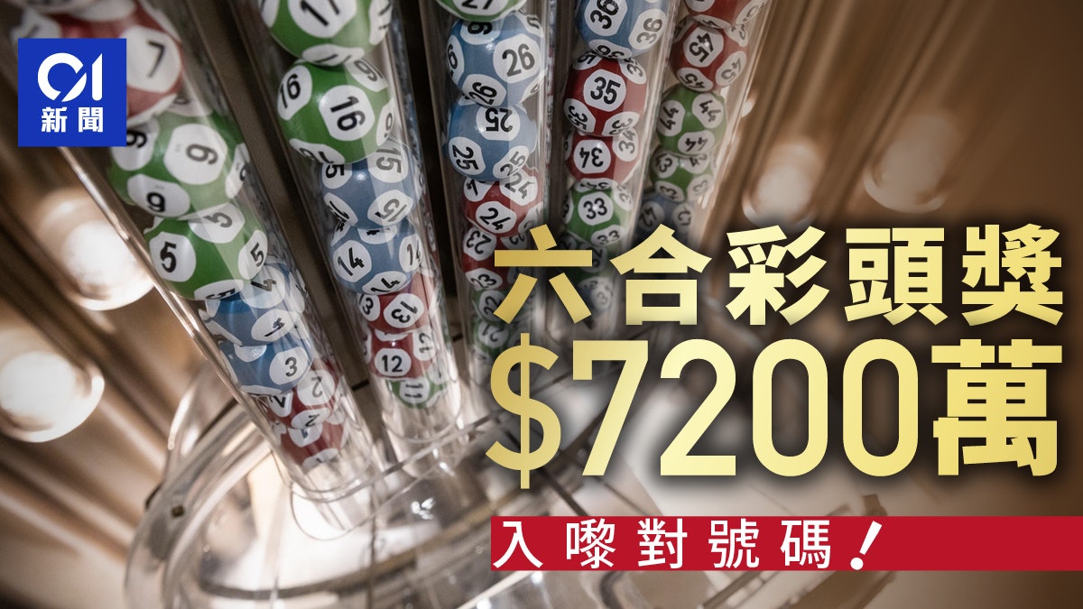 7200萬頭獎六合彩|1注中派彩比預計多400萬 攪珠結果有得對 7200萬頭獎六合彩|1注中派彩比預計多400萬 攪珠結果有得對