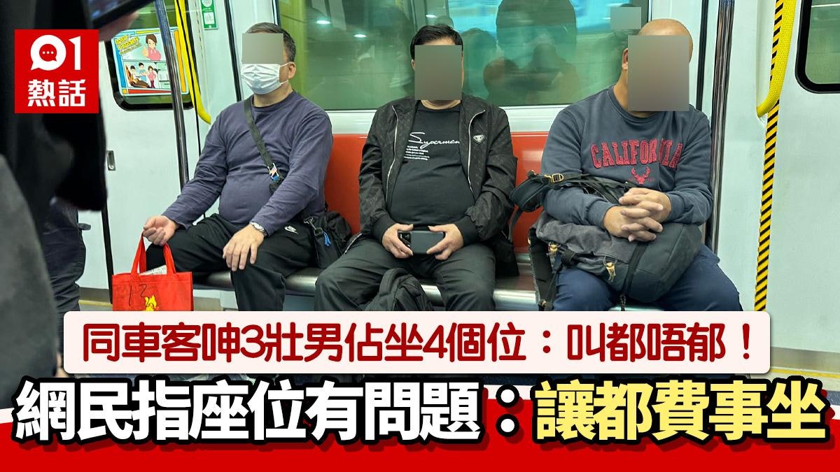 港鐵3壯男佔4個位 乘客呻:叫都唔郁 網民1原因嘆:讓都費事坐 港鐵3壯男佔4個位 乘客呻:叫都唔郁 網民1原因嘆:讓都費事坐
