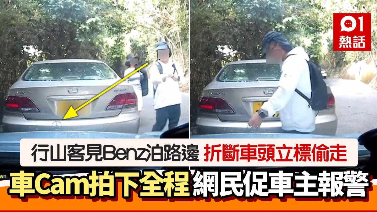 行山客拆BENZ標誌偷走　車Cam拍犯案過情　網民促車主報案勿放過