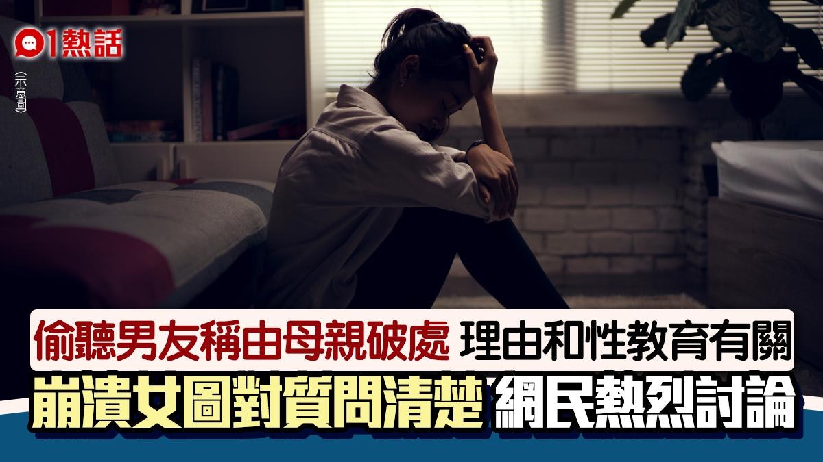 亂倫?偷聽到男友「第一次」獻母親 女生悉原因崩潰:很想吐… 亂倫?偷聽到男友「第一次」獻母親 女生悉原因崩潰:很想吐…