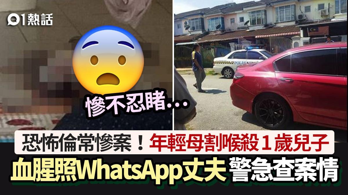 恐怖!狠母割喉殺1歲兒 血淋淋照片WhatsApp丈夫 後續竟咁做… 恐怖!狠母割喉殺1歲兒 血淋淋照片WhatsApp丈夫 後續竟咁做…