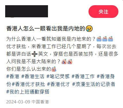 網民看後議論紛紛，從港人衣着、談吐等方面點出關鍵。（小紅書）