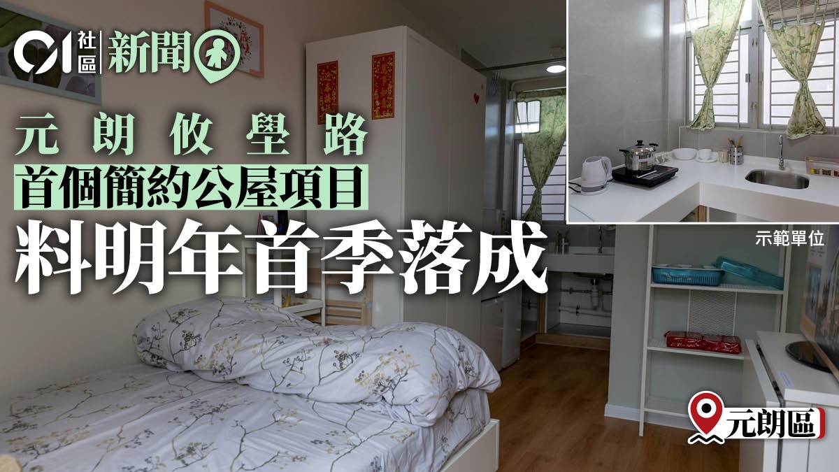 元朗攸壆路簡約公屋項目料明春落成 當局籲有意營運機構做好推廣 元朗攸壆路簡約公屋項目料明春落成 當局籲有意營運機構做好推廣