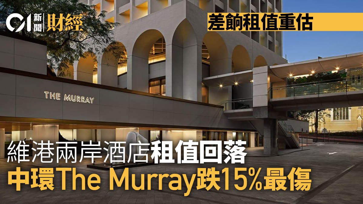 差餉租值重估|維港兩岸酒店租值回落 中環The Murray跌15%最傷 差餉租值重估|維港兩岸酒店租值回落 中環The Murray跌15%最傷