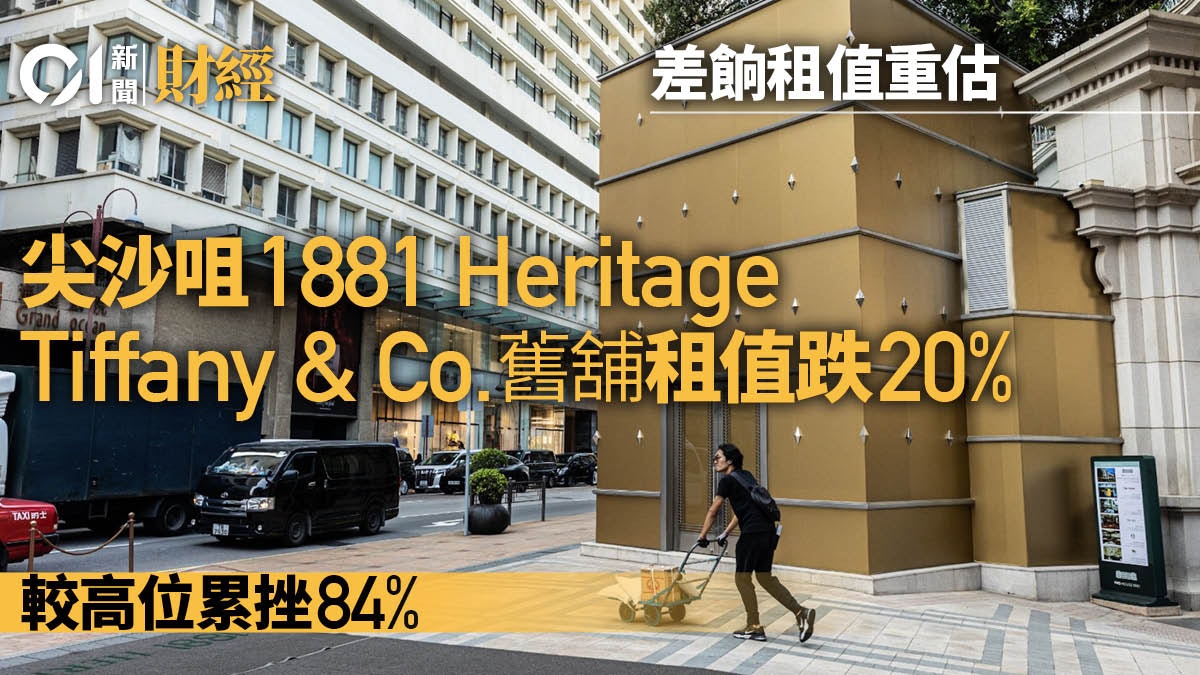 差餉租值重估|廣東道1881 Tiffany舊舖租值跌20% 較高位累挫84% 差餉租值重估|廣東道1881 Tiffany舊舖租值跌20% 較高位累挫84%