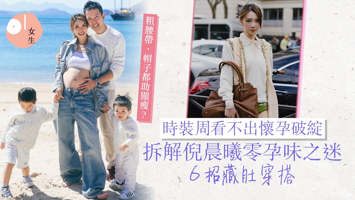 倪晨曦懷第三胎!時裝周穿搭零孕味 靠6招遮肚顯瘦打造春夏時尚 倪晨曦懷第三胎!時裝周穿搭零孕味 靠6招遮肚顯瘦打造春夏時尚
