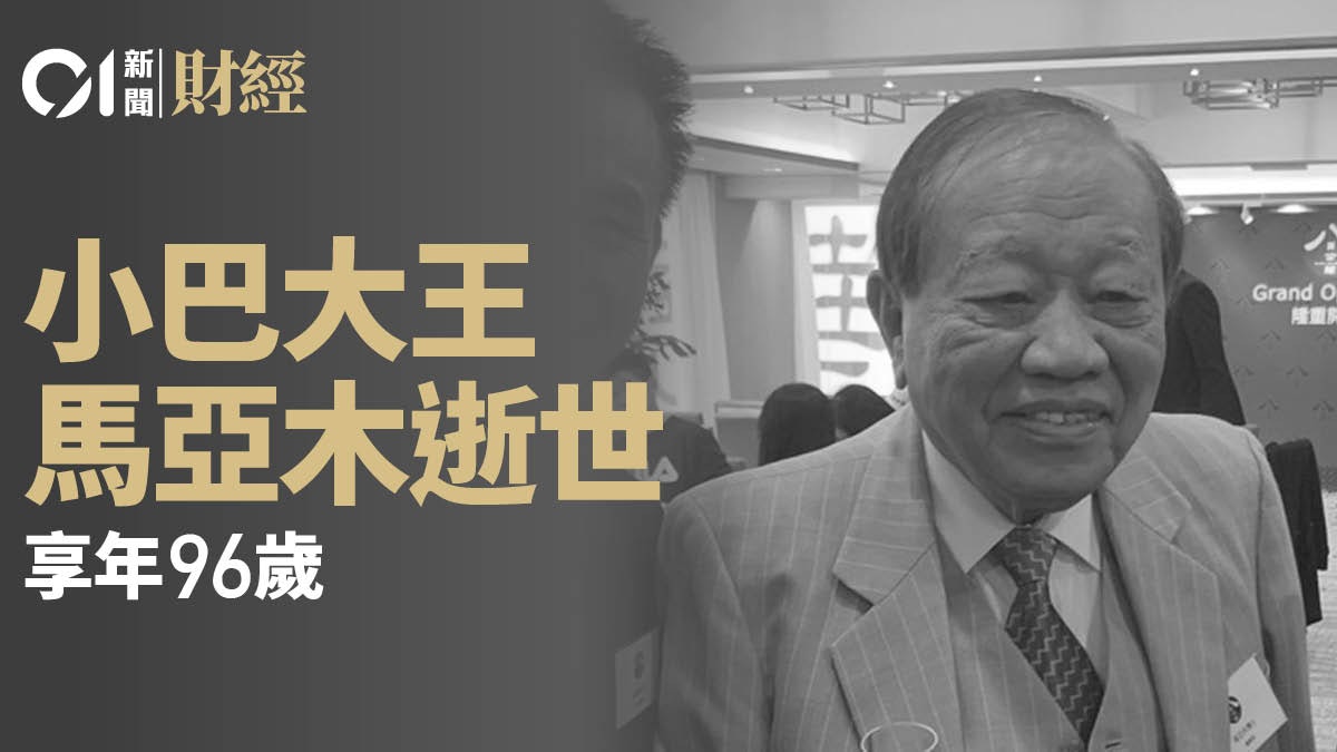 小巴大王馬亞木逝世 享年96歲 家族生意遍及小巴經營及物業投資 小巴大王馬亞木逝世 享年96歲 家族生意遍及小巴經營及物業投資