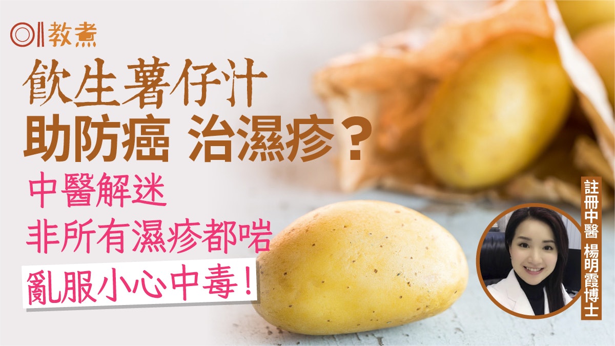 濕疹偏方|生薯仔汁治濕疹助防癌?中醫解構成效 1類人飲加重病情 濕疹偏方|生薯仔汁治濕疹助防癌?中醫解構成效 1類人飲加重病情