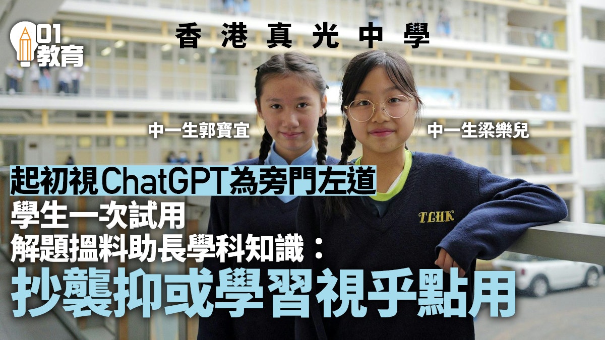 ChatGPT是旁門左道定學習工具?香港真光中學學生:關鍵是如何用 ChatGPT是旁門左道定學習工具?香港真光中學學生:關鍵是如何用