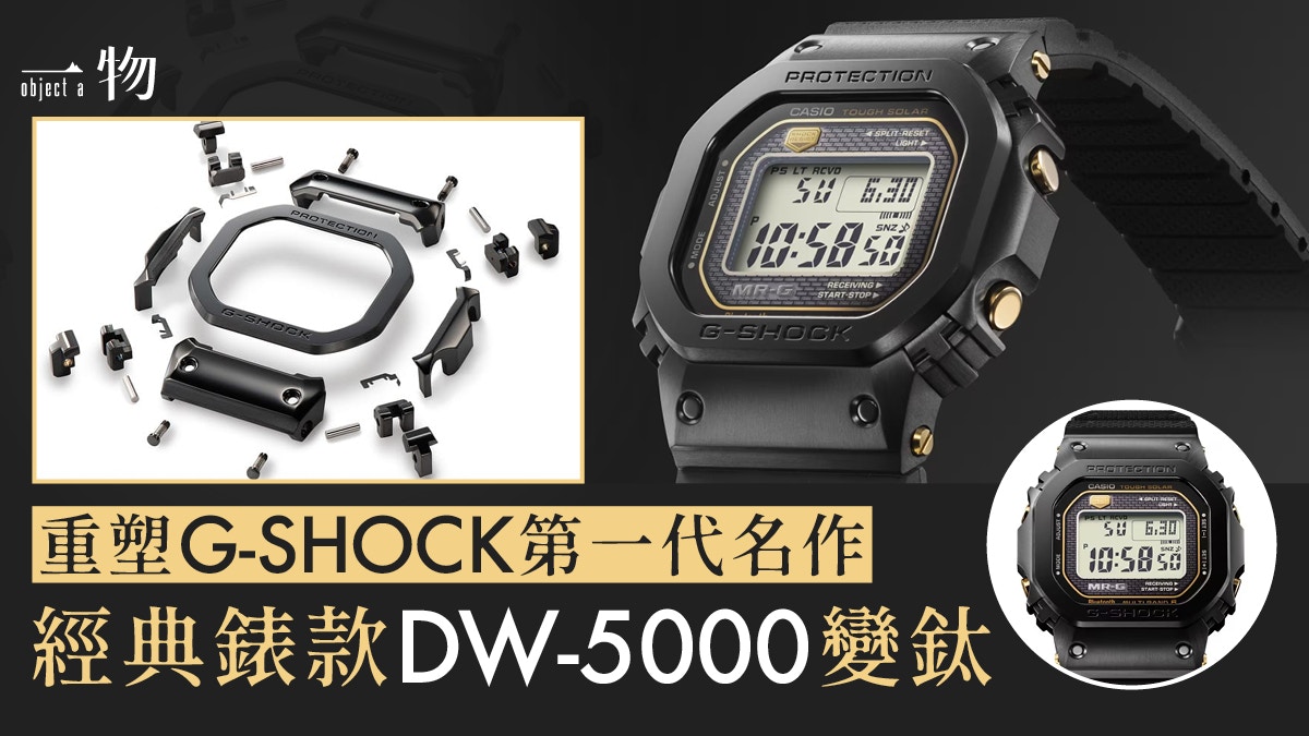 G-SHOCK致敬經典手錶DW-5000 新錶MRG-B5000R以鈦合金打造極堅硬