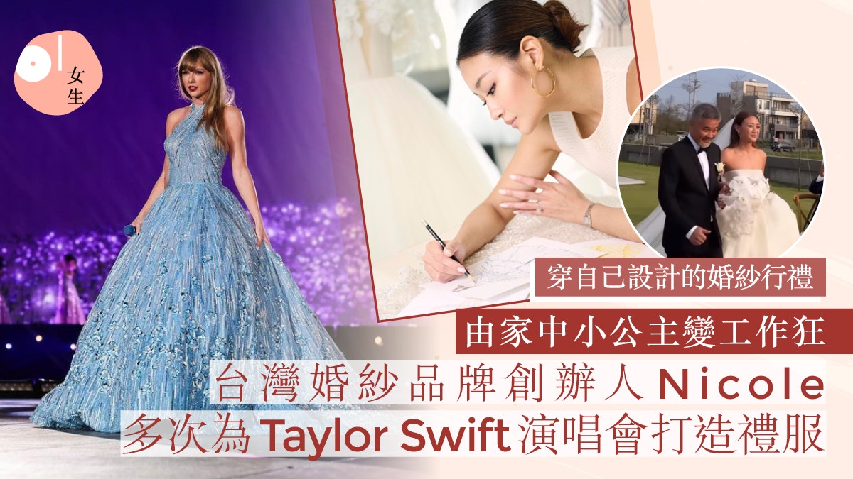 為Taylor Swift多次設計禮服！台灣品牌創辨人穿自己設計婚紗行禮