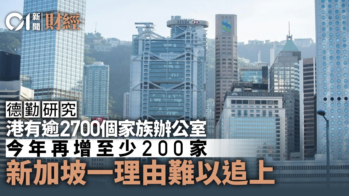 德勤料港家族辦公室逾2700個今年再增至少200 新加坡難追上