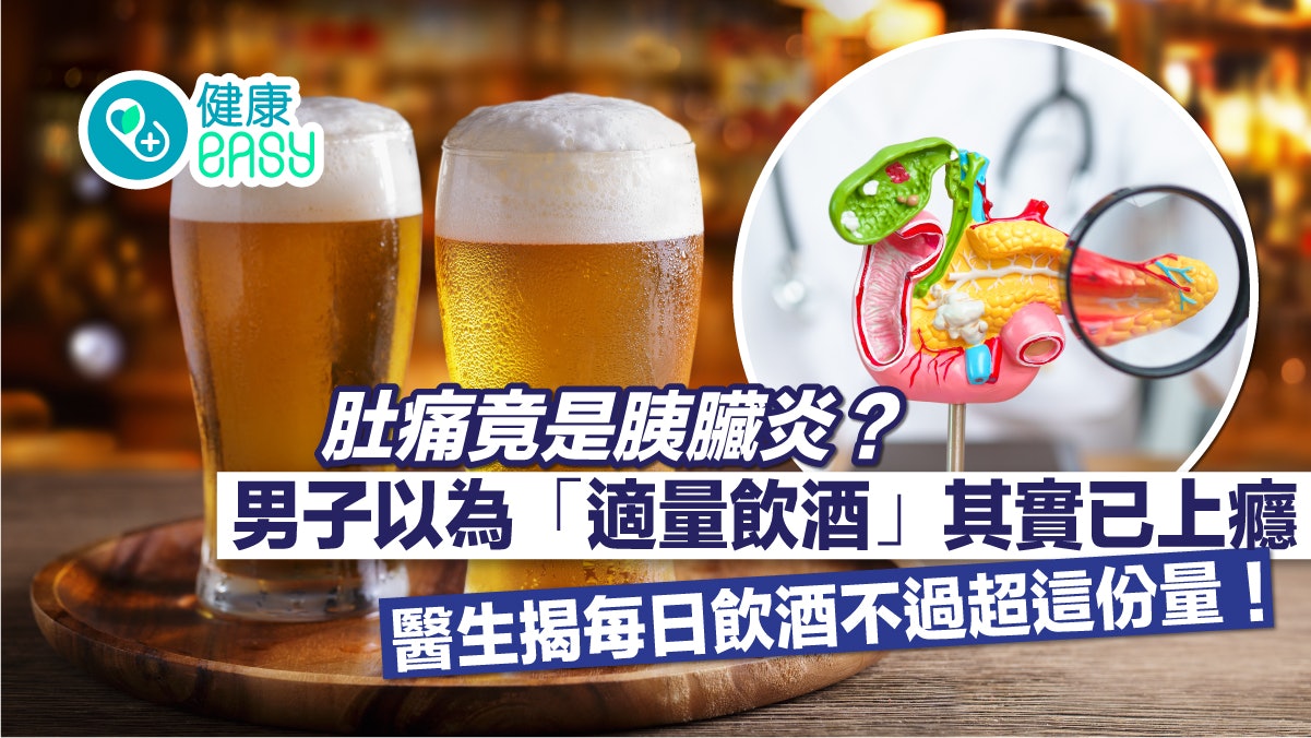胰臟炎|酒喝太多致肚痛竟是胰臟發炎?研究揭長期飲酒會變笨 胰臟炎|酒喝太多致肚痛竟是胰臟發炎?研究揭長期飲酒會變笨