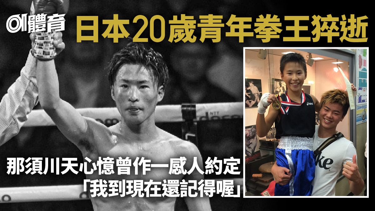 日本20歲拳擊新星比賽前夕猝逝父親分享珍貴回憶惹人心痛