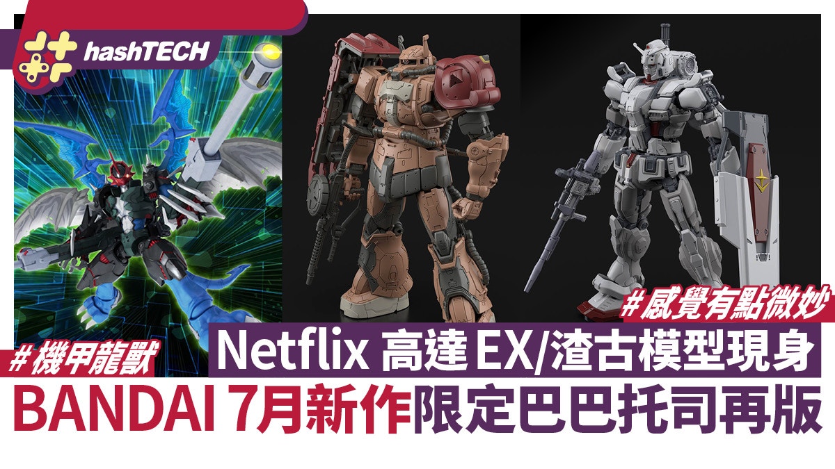 高達Netflix劇Gundam EX、渣古II模型發表｜HG 曉擊霸boxer開發中