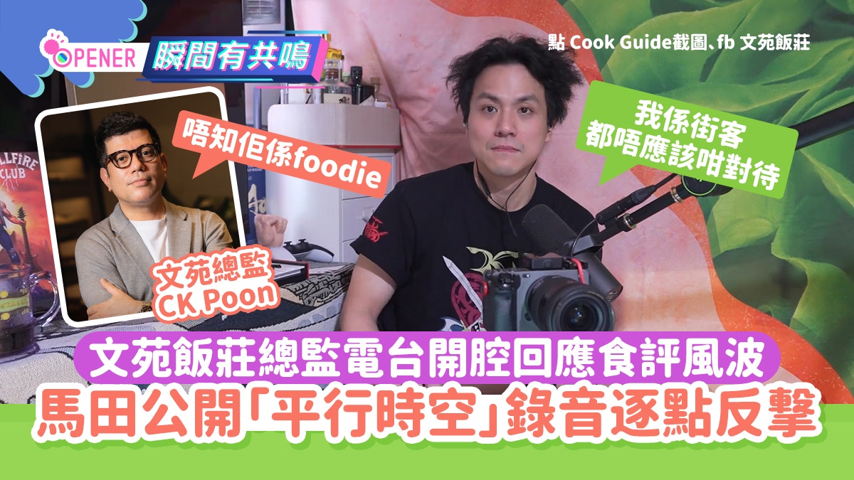 YouTuber馬田公開「平行時空」錄音!逐點反撃文苑總監電台言論