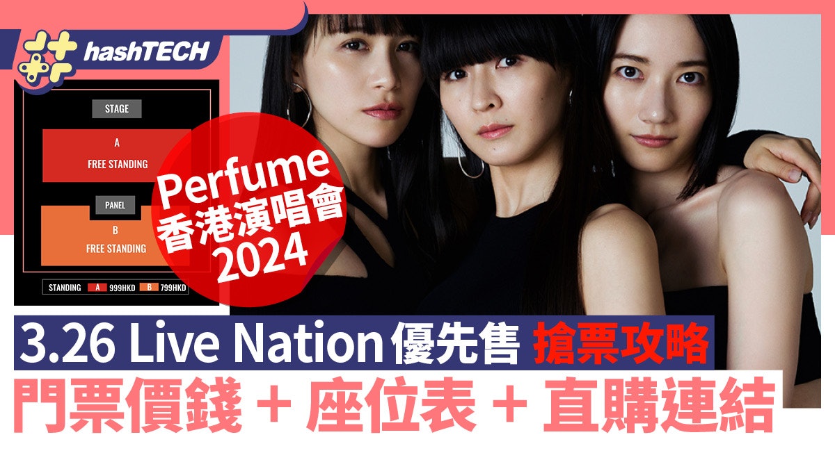 PERFUME香港演唱會2024|3.26 Live Nation搶票攻略|座位表+連結 PERFUME香港演唱會2024|3.26 Live Nation搶票攻略|座位表+連結