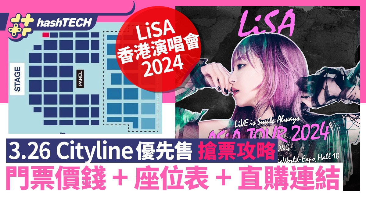 LiSA香港演唱會2024｜3.26 Cityline公售搶票攻略｜座位表+連結