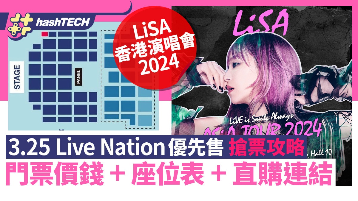 LiSA香港演唱會2024｜3.25 Live Nation搶票攻略｜座位表+連結