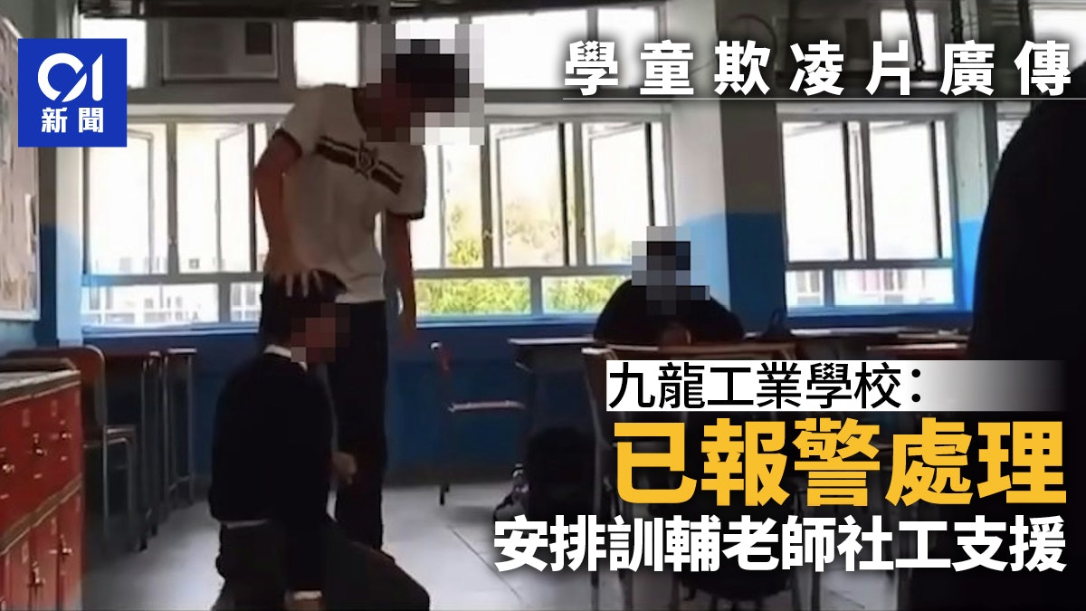 長沙灣學童欺凌|九龍工業學校:已報警處理 安排老師及社工支援 長沙灣學童欺凌|九龍工業學校:已報警處理 安排老師及社工支援