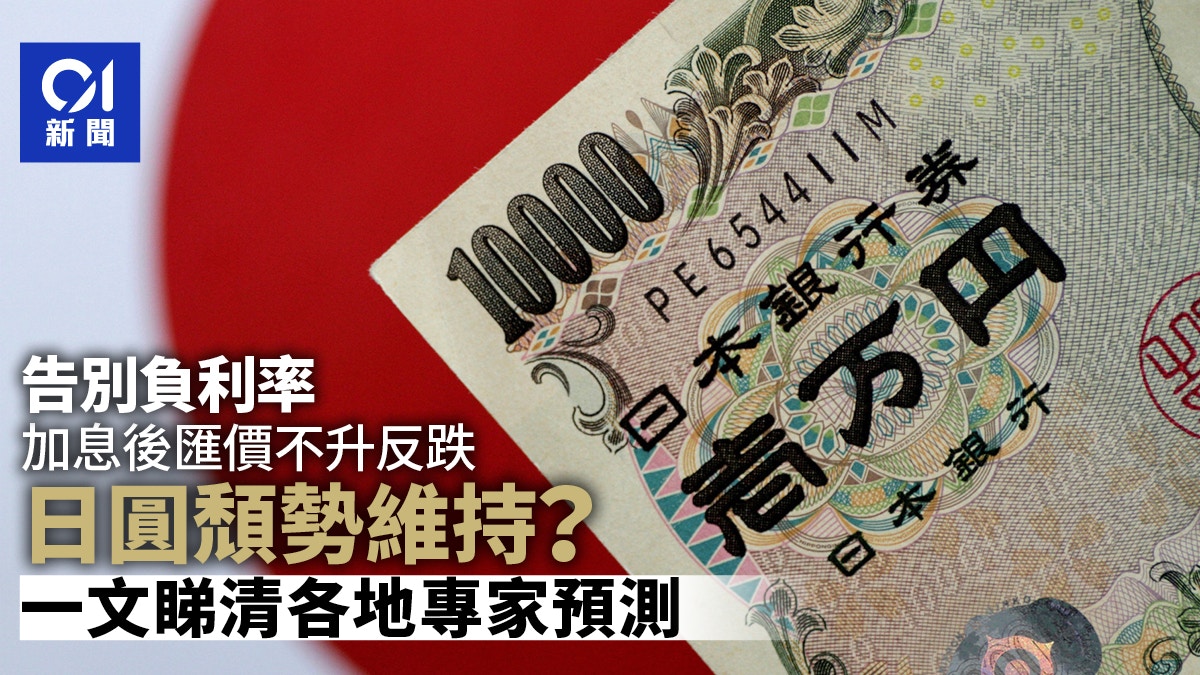 日本加息｜日圓Yen未來走勢如何？專家預測徘徊在這個水平