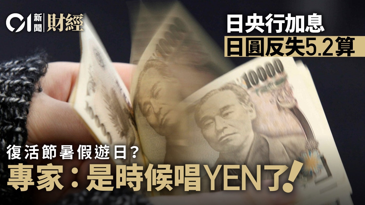 日央行加息Yen卻走貶兌港元失5.2算專家稱屬靚價如外遊可出手