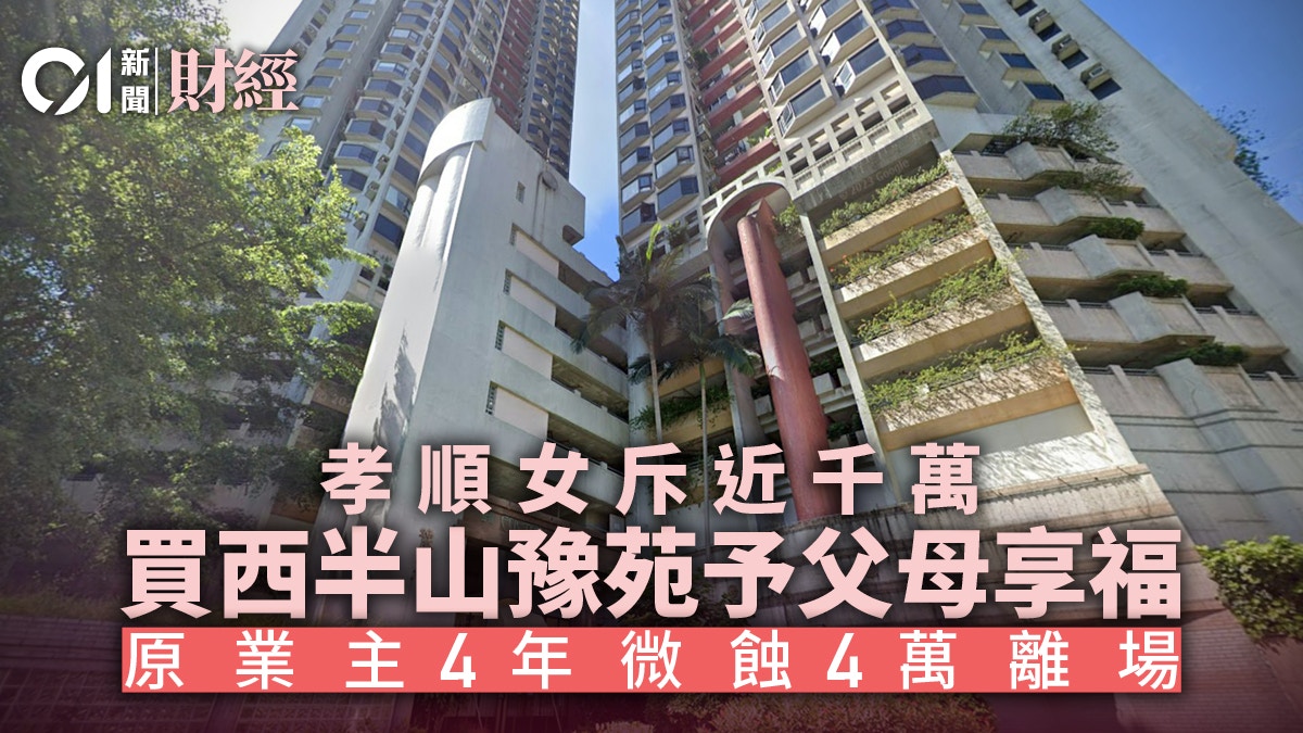 廿四孝女買樓供父母居住　千萬買西半山豫苑蝕讓貨　上手4年蝕4萬
