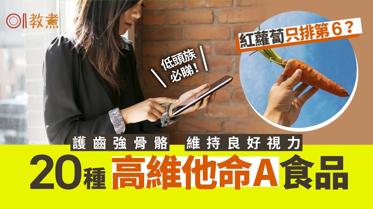 維他命A功效|強骨防腎石7功效!營養師列20種高維A食物 番薯第5 維他命A功效|強骨防腎石7功效!營養師列20種高維A食物 番薯第5