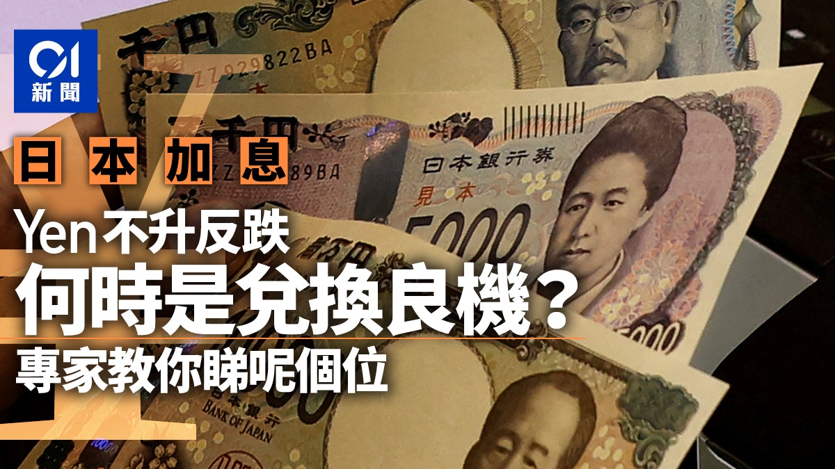 日本央行加息日圓反而跌兌換日元良機？美聯儲局將決定Yen走勢