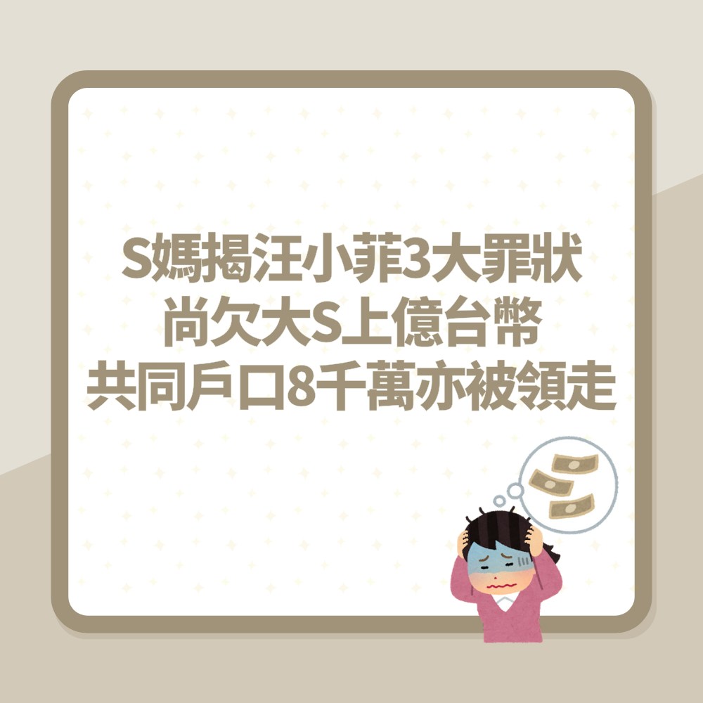 S妈泪揭汪小菲3大罪状　尚欠大S上亿台币　共同户口8千万亦被领走（01制图）