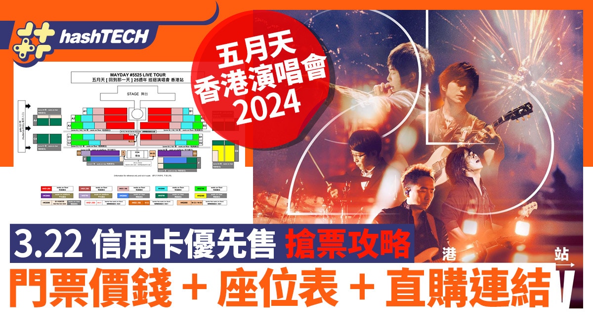 五月天演唱會2024｜3.22信用卡優先搶票攻略｜座位表+直購連結