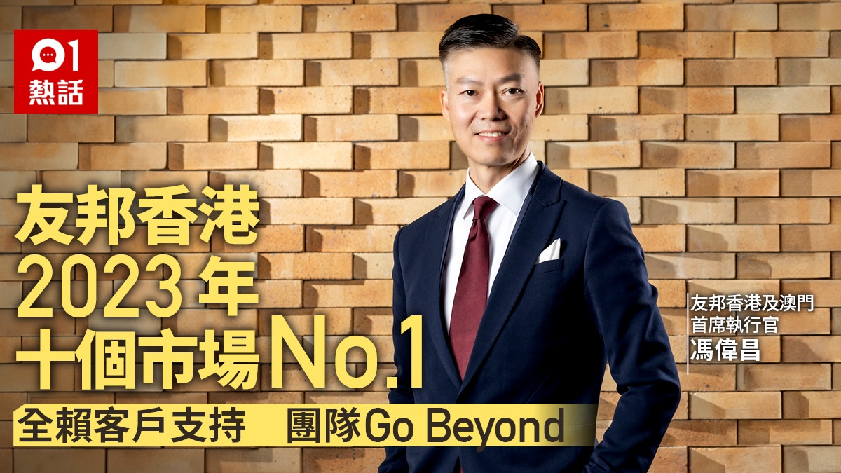 友邦香港2023年十個市場No. 1　全賴客戶支持　團隊Go Beyond
