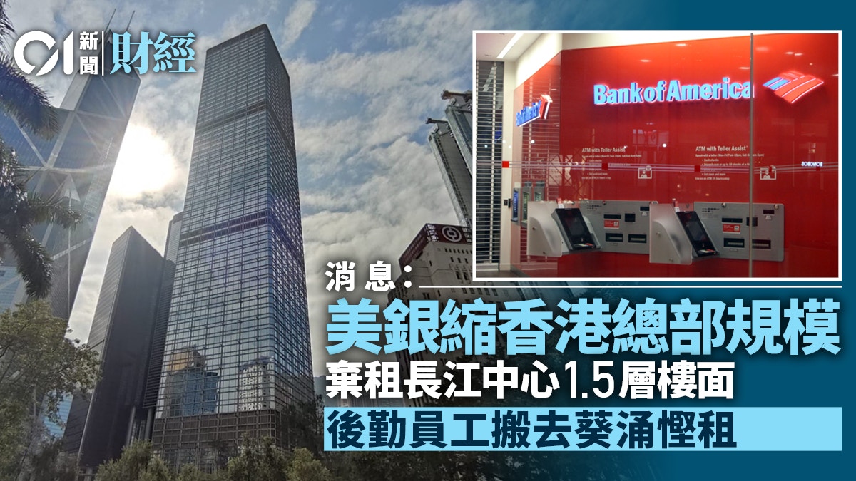 美銀傳縮港總部規模棄租長江中心一層半樓面後勤員工遷至葵涌